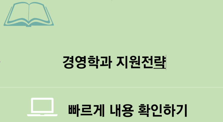  경영학과 세특 키워드 및 지원전략