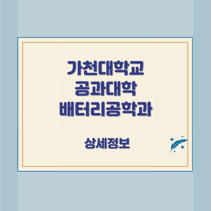 가천대학교 공과대학 배터리공학과 상세정보 가천대학교 공과대학 배터리공학과 상세정보