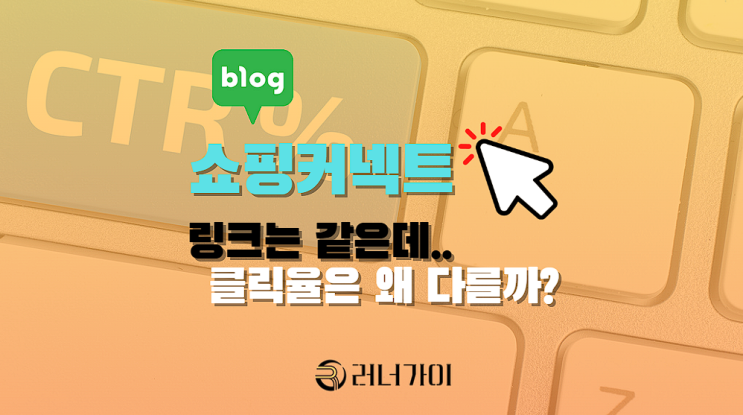  네이버 쇼핑커넥트 클릭률 높이는 노출 전략은? 블로그 수익 극대화