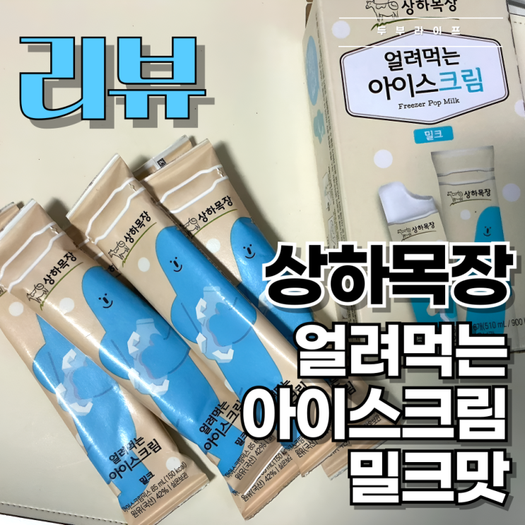  [리뷰] 맛과 건강을 모두 챙기세요! 상하목장 얼려먹는 아이스크림 밀크맛 구매 후기