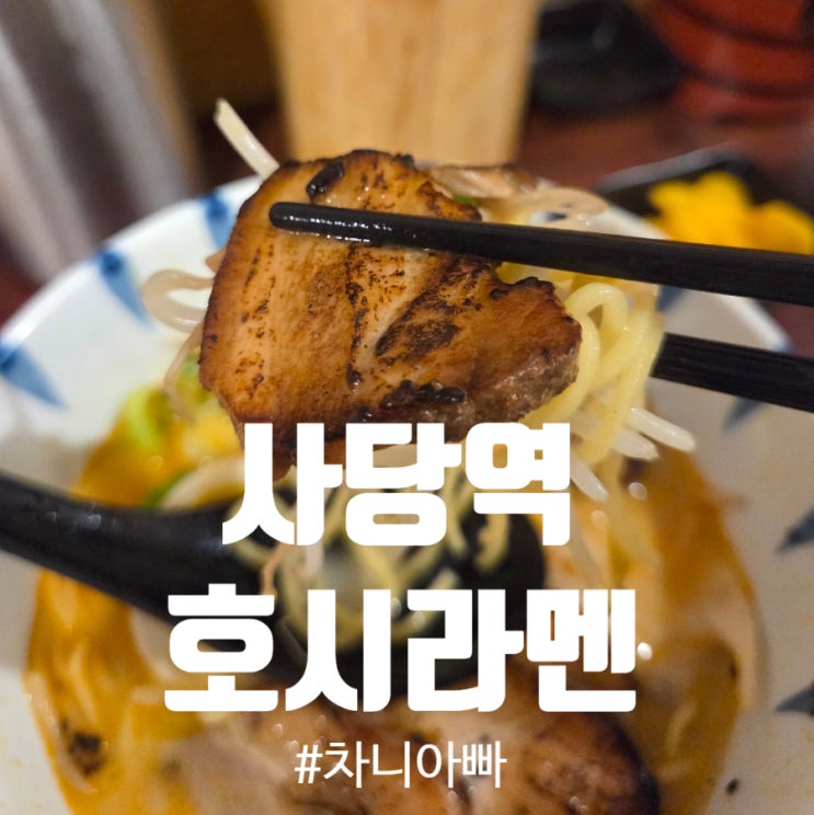  사당역 일본식 라멘 맛집 호시라멘 재방문 후기