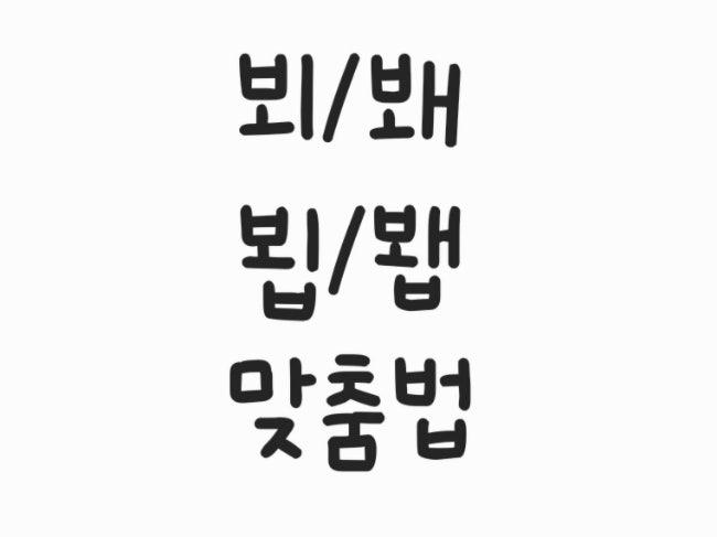  “뵈”와 “봬” 맞는 맞춤법은?? 완벽 정리!!
