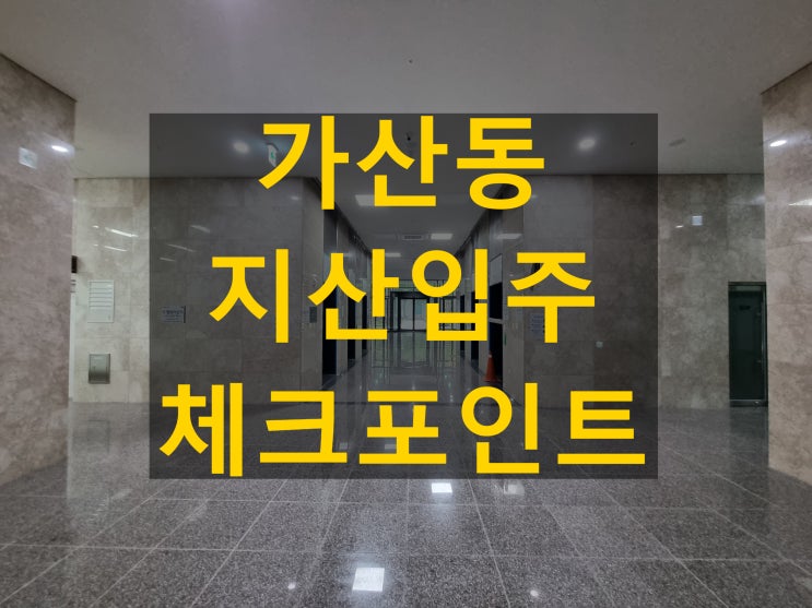  가산동 지식산업센터 입주 전 꼭 알아야 할 체크포인트