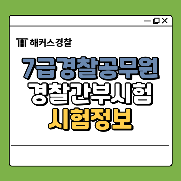  해커스경찰간부, 7급경찰공무원되는법 시험정보 확인!