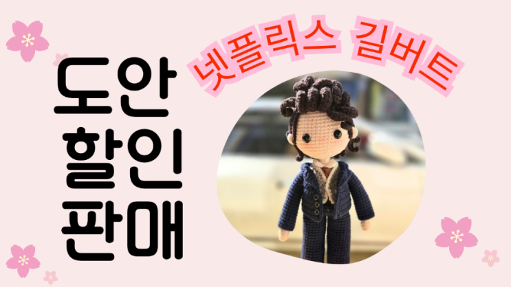  [도안 할인판매]넷플릭스 길버트