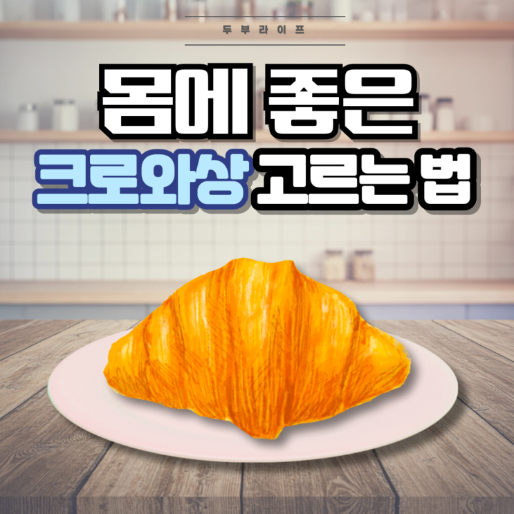  1분만에 몸에 좋은 크로와상 고르는 법(성분, 냉동생지, 에어프라이어, 팜유, 마가린, 트랜스지방)