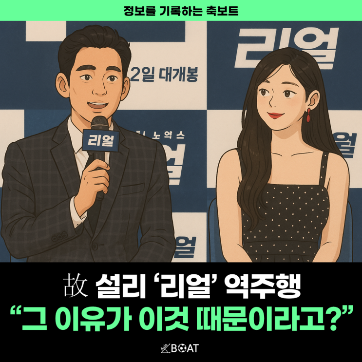  故 설리와 김수현 출연 영화 '리얼' OTT 역주행..."그 이유가 정말 이것 때문이라고?"