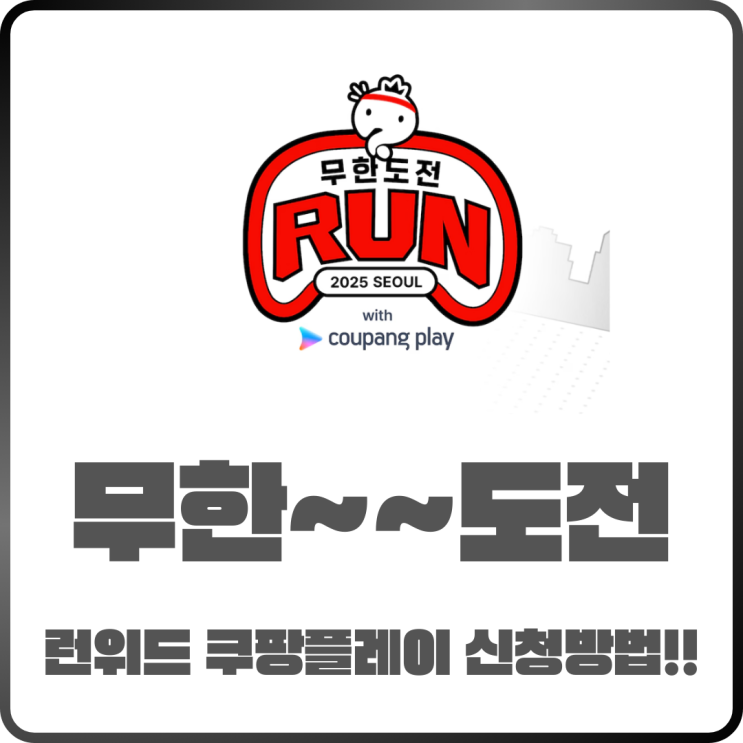  무한도전 런 위드 쿠팡플레이 신청방법! 참가비부터 일정까지 한눈에