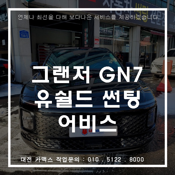  대전 썬팅 그랜저 GN7 유쉴드 어비스 시공