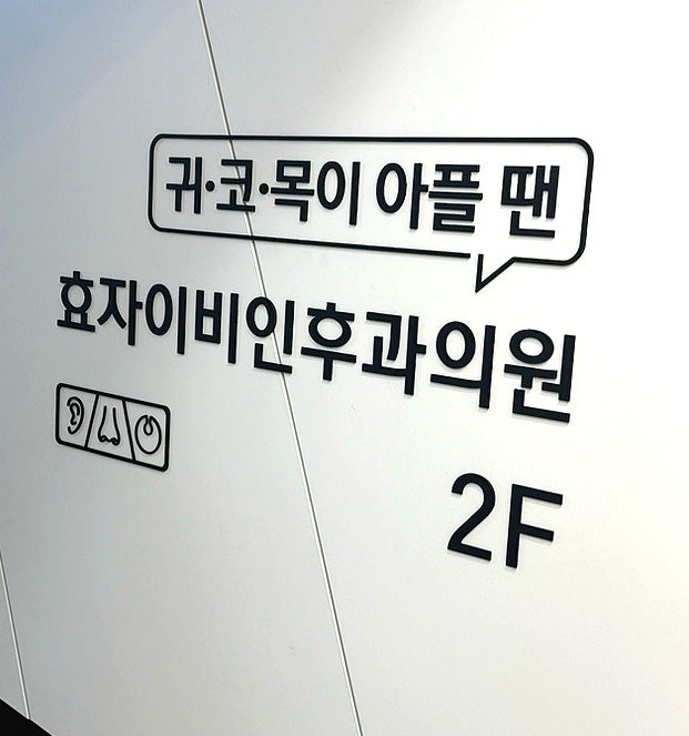 효자동 대표 이비인후과 효자이비인후과가 드디어 내일부터 진료를 시작합니다!