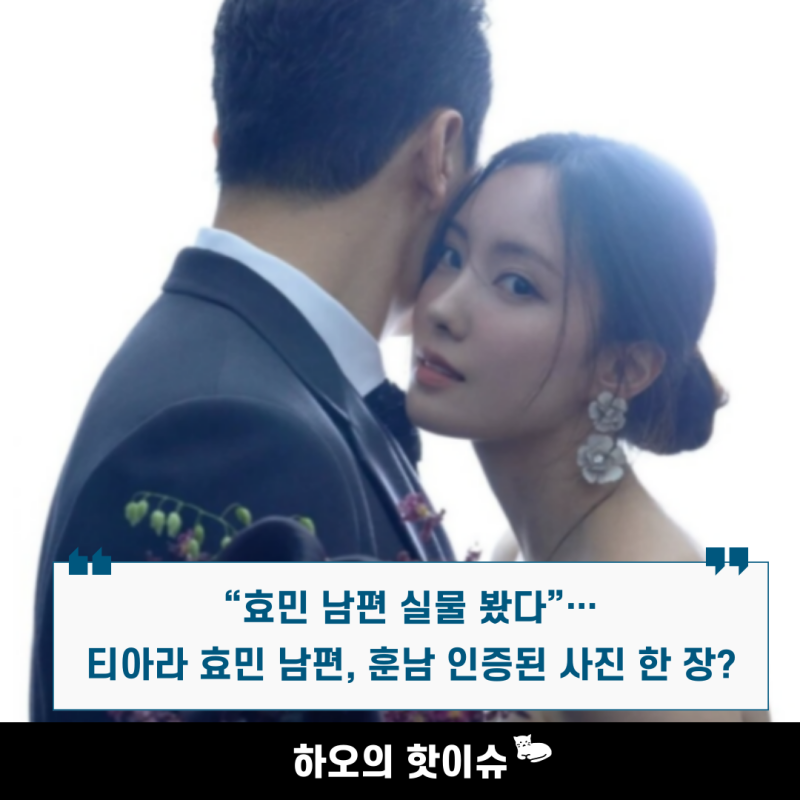 “이 남자 누구야?” 효민 남편 예비신랑 얼굴 실물 후기 나왔다… 티아라 팬들 난리