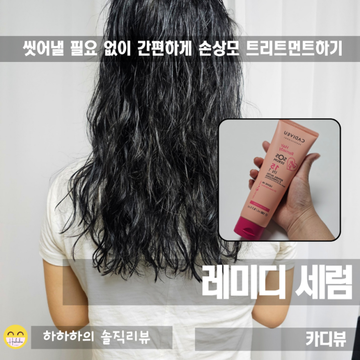  손상모영양공급을 위한 노워시트리트먼트!카디뷰레미디세럼