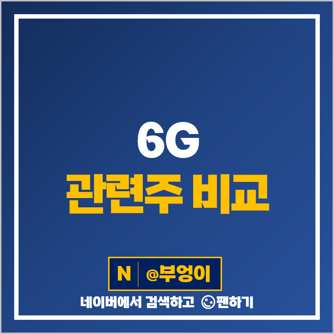 5G 6G 관련주 RFHIC 대한광통신 오이솔루션 주가 인텔리안테크 기가레인 주식 5G 6G 관련주 RFHIC 대한광통신 오이솔루션 주가 인텔리안테크 기가레인 주식