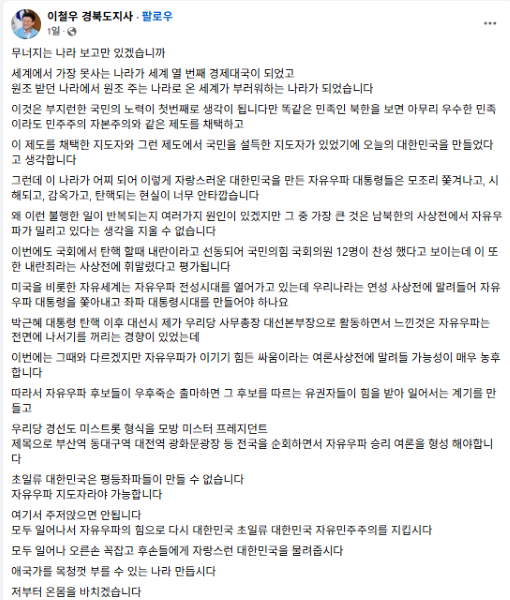 <b>이철우</b> 경북도지사, <b>대선 출마</b> 시사하며 자유우파 결집 강조