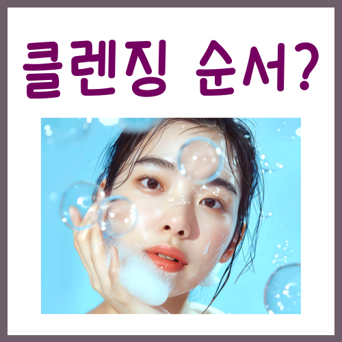  클렌징 순서, 반드시 지켜야 하는 3STEP