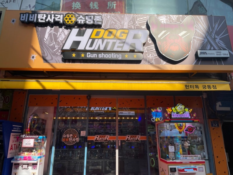 대전 충남대 놀거리 데이트 추천 비비탄사격 슈팅존 헌터독 궁동점