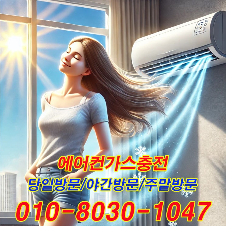  [안양 평안동 에어컨 가스 충전] 고객이 가장 많이 하는 질문 BEST 5!
