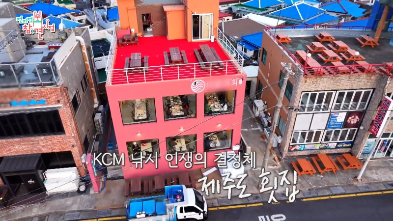 전참시 KCM 제주도 횟집 촬영지 촬영장소