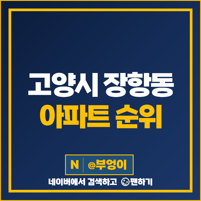고양시 장항동 아파트 매매 시세 킨텍스원시티 M2블럭 호수마을현대 2단지 고양시 장항동 아파트 매매 시세 킨텍스원시티 M2블럭 호수마을현대 2단지