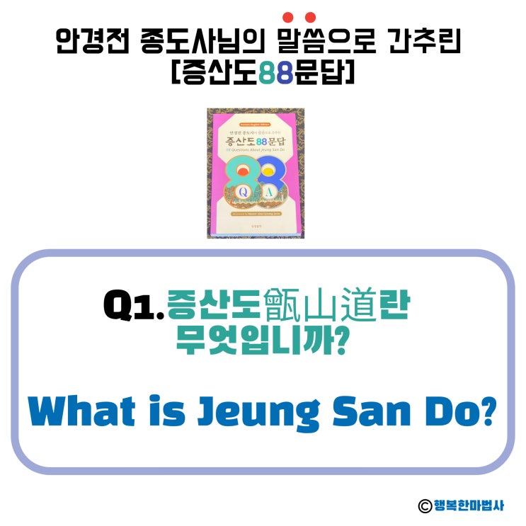  [안경전 종도사님의 증산도 88문답] (01)_ 증산도란 무엇입니까? What is Jeung San Do?