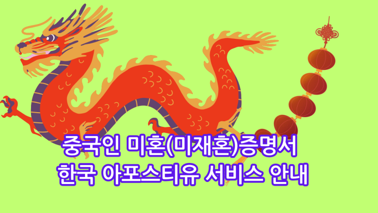  중국인 미혼(미재혼)증명서 한국 아포스티유 서비스 안내