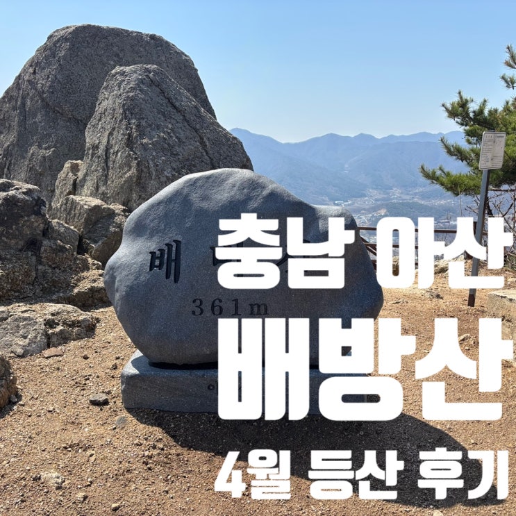 배방산 4월 등산 후기(충남 아산), 성터산 경유 등산코스
