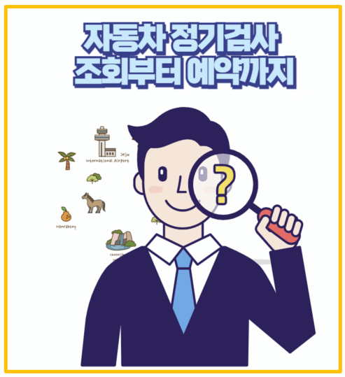  자동차 정기검사 처음이라면? 직접 경험한 예약부터 꿀팁까지 I 조회 예약 비용 준비물 시간