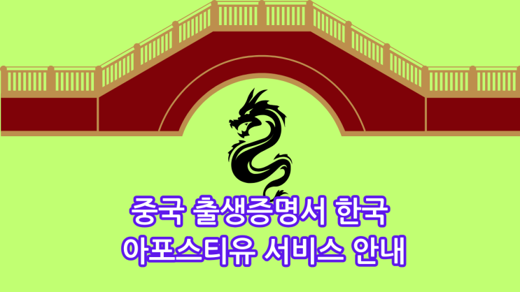  중국 출생증명서 한국 아포스티유 서비스 안내