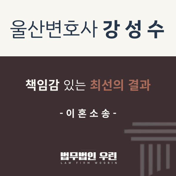 [울산 변호사] 별거 중 재산·양육권 분쟁, 이혼 전 꼭 점검하세요 관련 사진