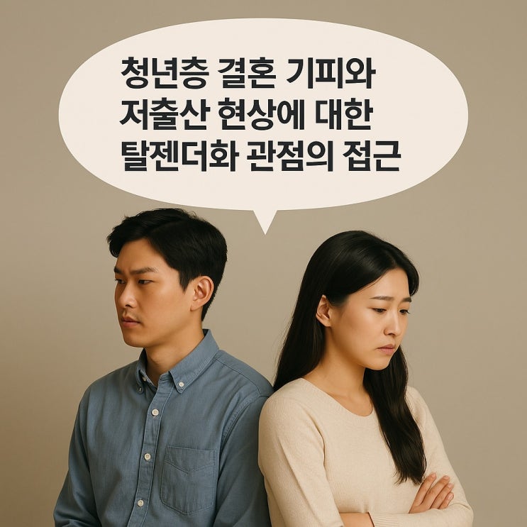  청년층 결혼 기피와 저출산 현상에 대한 탈젠더화 관점의 접근
