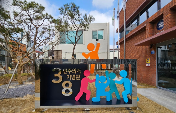 대전광역시 여행 (‘4.19혁명’의 도화선이 된 ‘3.8민주의거’ 의 용기와 희생을 널리 알리고 계승하기 위해 세워진 "3․8민주의거기념관") 대전광역시 여행 (‘4.19혁명’의 도화선이 된 ‘3.8민주의거’ 의 용기와 희생을 널리 알리고 계승하기 위해 세워진 "3․8민주의거기념관")