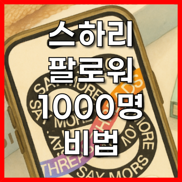 스하리 1000명 비법