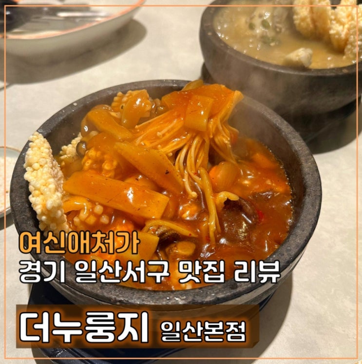  더누룽지, 부모님 식사, 일산 벚꽃 놀이 코스 맛집