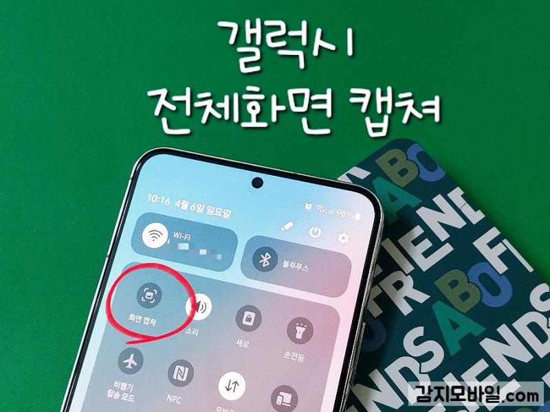 갤럭시 전체화면 캡쳐 기능 총정리