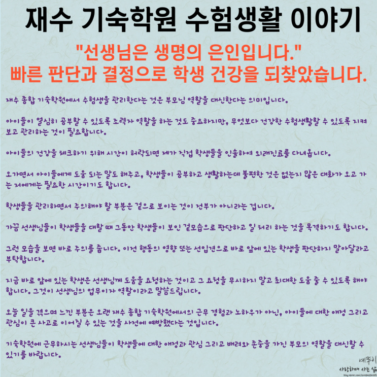  기숙학원 수험생활 관리 경험이 중요합니다 빠른 판단으로 건강 되찾았습니다 선생님은 생명의 은인