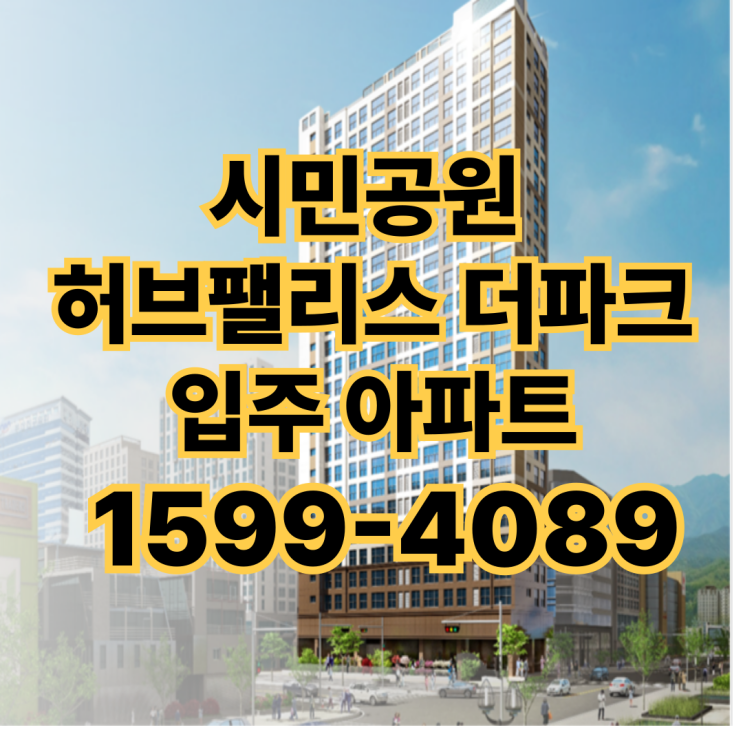 시민공원 허브팰리스 더파크 입주아파트 선착순 분양정보