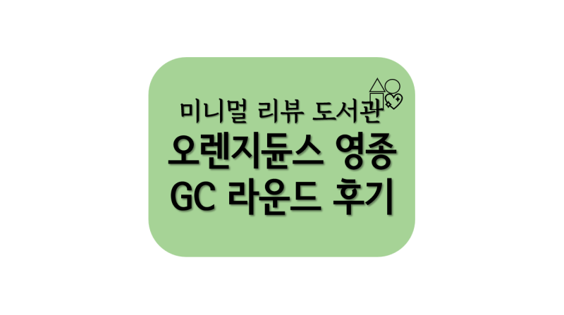 오렌지듄스 영종 GC 라운드 후기