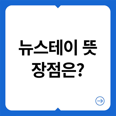  뉴스테이 뜻 장점은