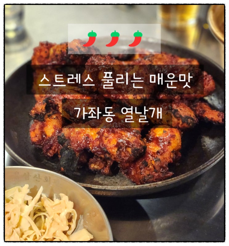  가좌역맛집 열날개 인천 닭날개구이 싹싹김치