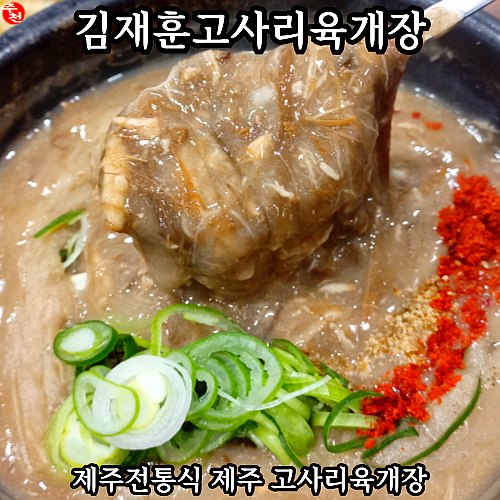 제주 고사리육개장 맛집 추천 김재훈고사리육개장 후기