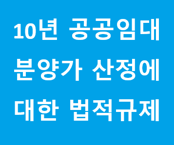 10년 공공임대 주택의 분양가 산정에 대한 법적규제와 정책