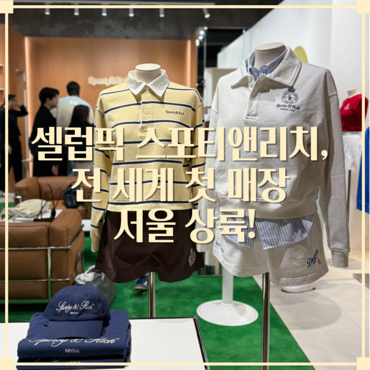  블랙핑크, 김나영도 반한 스포티앤리치(Sporty & Rich): 전세계(서울) 첫 매장 론칭 행사 후기 
