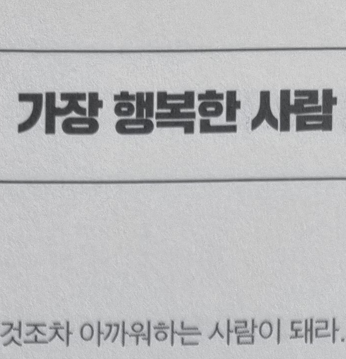  1-28 가장 행복한 사람