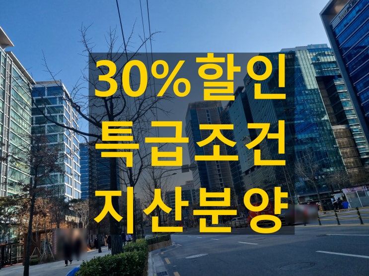  가산 권역 지식산업센터 중 30%할인 혜택, 대신IT타워 이유 있는 선택