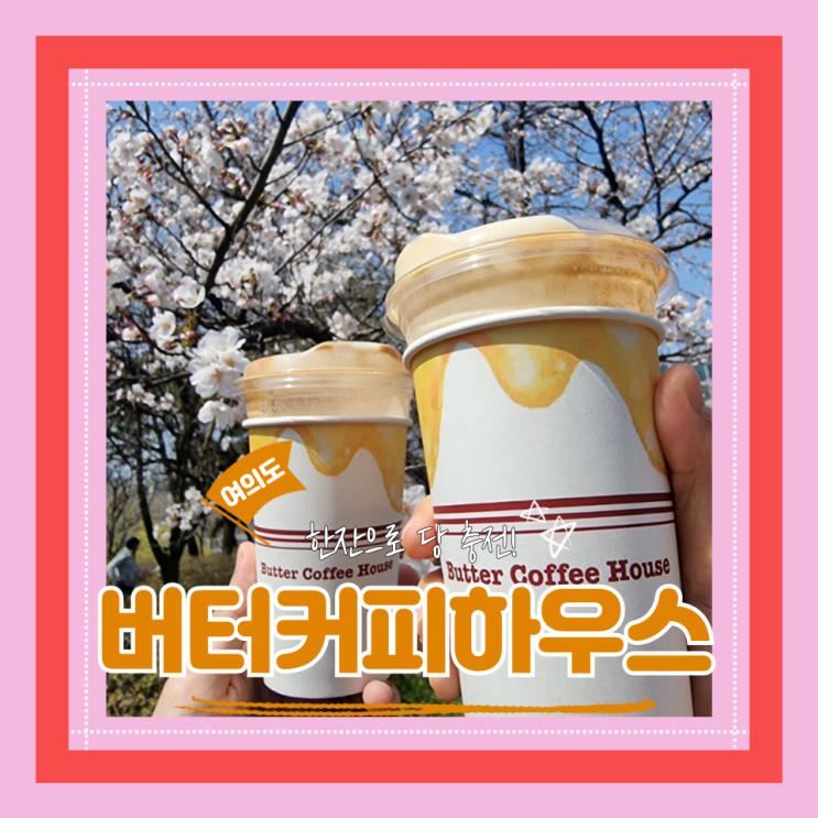  (여의도카페) 여의도 크림커피 맛집 버터커피하우스