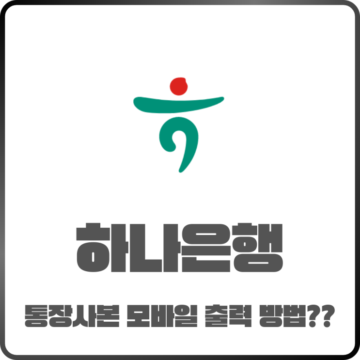  하나은행 통장사본 모바일 하나원큐 발급& 출력방법 정리