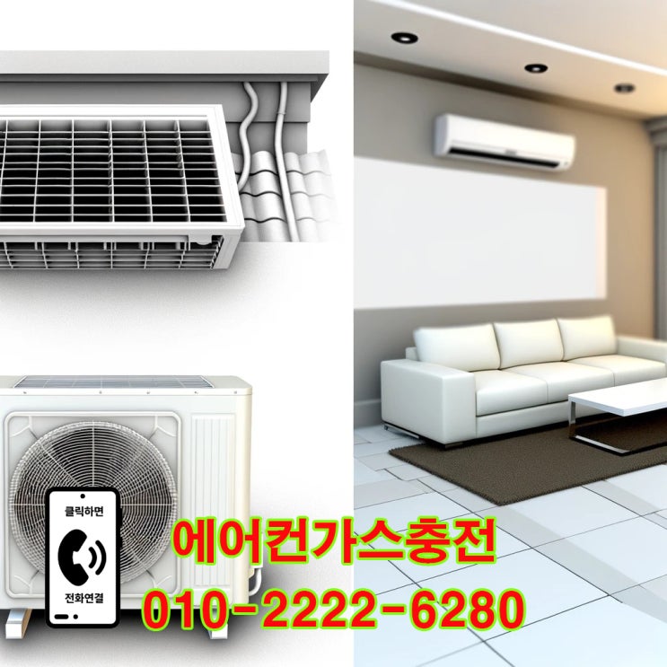  군포 에어컨 가스충전 미루지 말고 지금 바로 예약하세요