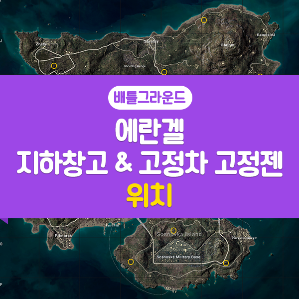 배그 에란겔 비밀의방 지하창고 위치 & 고정차 고정젠 위치 배틀그라운드 공략