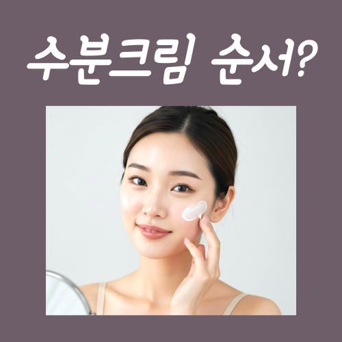  수분크림 바르는 순서, 딱 "1가지"만 기억해 주세요