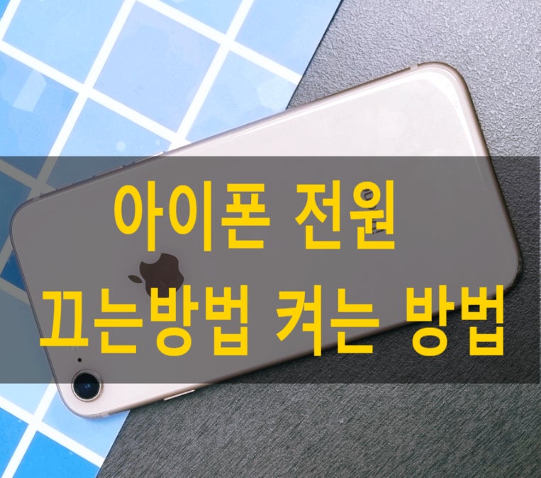 아이폰 전원 키는 방법 끄는 방법 알아보기